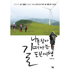 尋找自我的徒步旅行：在韓國掀起徒步熱潮的步行成癮者環繞地球一圈半的長征, 書林, 朴龍元 著