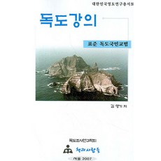 표준 독도국민교범독도강의:대한민국 영토연구총서 Ⅳ, 책과사람들, 김명기 저