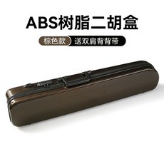 巨匠工廠 雙肩背二胡盒子 ABS樹脂琴盒 密碼鎖濕度計 二胡硬包配件, 棕色【豪華款/帶密碼鎖】, 1個