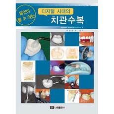 달인이 될 수 있는 디지털 시대의 치관수복, Hagiwara Yoshiyuki저 /한금동,최진 역, 나래출판사
