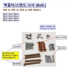 삼성 LG TCL 벽걸이TV 설치부품 삼성 LG 가이드스페이서 (7종)외 애자볼트나사 M6 M8 DM8 씨리즈 삼성 벽걸이어댑터 (5종) 칼블럭앙카등 벽걸이브라켓 설치부품, 1세트, 애자볼트 (둥근) M8 x 45mm =4ea( 1조)