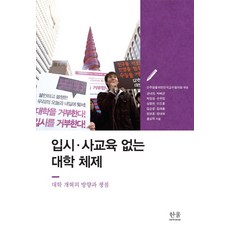 HanulAcademy 沒有升學補習的大學體制：大學改革的方向與爭議點, 為民主化的全國教授協議會 編/姜來熙 外著