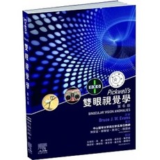 視覺系統的臨床解剖生理學（第4版） Pickwell雙眼視覺學（6版）套書, Pickwell雙眼視覺學（6版）