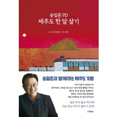 STARBOOS 宋一俊PD的濟州島一個月生活：以PD的視角所見的濟州探訪日記, 宋一俊