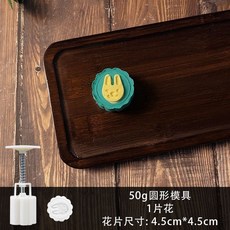 月餅模具 新款月餅模具 家用月餅模具 冰皮月餅模具 2024新款冰皮月餅模具家用烘焙壓模壓花按壓糕點綠豆糕手壓式模具, 1個, 圓形模具-【1片花】-【50g】