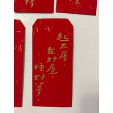 字人 Wordcraftsman 手寫金字創意紅包袋 喬遷賀禮, 1個, 起大厝，住好屋，睡好夢,厚磅版