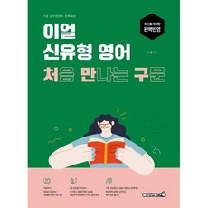 2026 이얼 신유형 영어 처음 만나는 구문:9급 공무원 영어 완벽대비, 2026 이얼 신유형 영어 처음 만나는 구문, 이얼(저), 용감한북스
