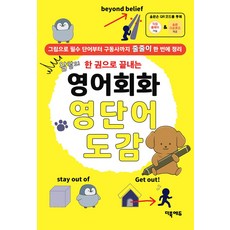 왈왈의 한 권으로 끝내는 영어회화 영단어 도감, 더북에듀, 상세내용 참조