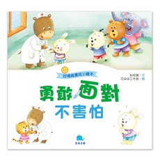 好情緒養成小繪本：勇敢面對不害怕