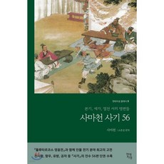 사마천 사기 56