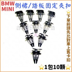 BMW MINI 側裙卡扣 踏板卡扣 車身固定扣 R50 R52 R53 R55 R56 R57 F55 F56 (一包10顆)