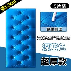 防撞牆貼 3D立體自粘軟包 寬35cm*高70cm 泡沫牆紙 兒童房裝飾, 1個, 5片 深藍色超厚軟包35*70cm✌防,大
