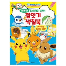 학산문화사 포켓몬스터 창의력 반짝 점잇기 색칠북 책