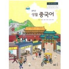 중학교 생활중국어 엔이능률 유성진 교과서, 제2외국어