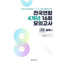 전국연합 4개년 16회 모의고사 고2 화학I, 과학, 고등 2학년