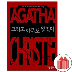그리고 아무도 없었다 소설책