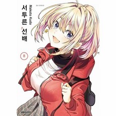 서투른 선배 8 대원씨아이