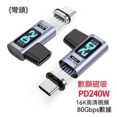 萬核 超高清畫質 16K PD 240W Type C 磁吸 轉接頭 轉換器 閃電快充 充電線 轉接器, 1個, 彎頭【16K轉接器含TC接頭】