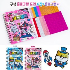 홀로그램북 DIY 반짝 아트북 집콕놀이 호일스티커, 1세트, 핑크2P+블루2P