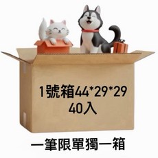 1號箱 44x29x29cm 紙箱, 1個, 【新竹物流】1號箱一箱40入