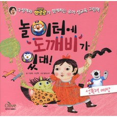 遊樂場有鬼怪:性暴力預防:構成愛與Pororo一起的幼兒性教育繪本, 橄欖M&B