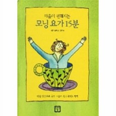 마음이 편해지는모닝 요가 15분, 미래의창, 제인 트렉슬 저/최정숙 역