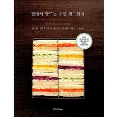 집에서 만드는 호텔 샌드위치