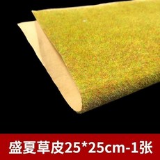沙盤模型草皮 建筑模型材料手工 沙盤草坪室外草地草粉草皮紙 沙盤模型草皮, 盛夏25*25cm1張, 1個