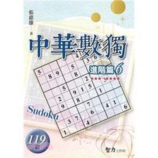 中華數獨 進階篇06 119題, 單本