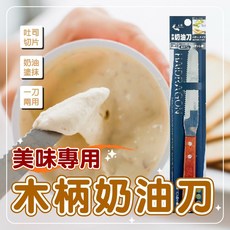木柄奶油刀 吐司切片 奶油塗抹, 詳見包裝, 詳見包裝