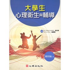 大學生心理衛生與輔導（鄭照順）大學用書, 鄭照順