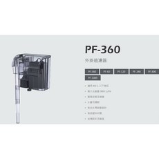 銀箭台灣製外掛過濾器 PF-60/120/240/360/1000型 - 魚缸過濾, 1個, PF-360