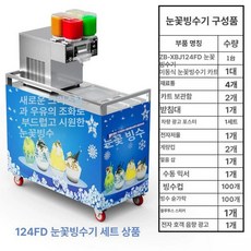 빙수기계 트레이 투명 분쇄기 업소용 빙삭기 눈꽃 팥빙수, 풍냉, 통관수 연결, 124FD 풍냉 눈꽃 얼음기 패키지