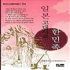 NSB9788995739976 새책-스테이책터 [일본 고대사와 한민족] --증산도상생문화총서 4-상생출판-김철수 지음-증산도-20090713 출간-판형, 일본 고대사와 한민족