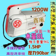 鑫風 輕量高壓噴霧機 1.5HP 90bar動力洗車機 - 手提式高壓清洗機, 110V+