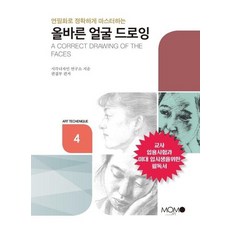 올바른 얼굴 드로잉 (연필화로 정확하게 마스터하는), 상품명