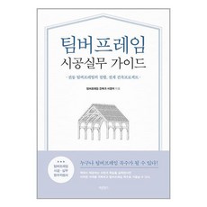 바른북스 팀버프레임 시공실무 가이드 (마스크제공), 비닐포장