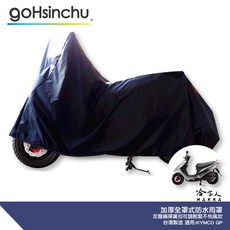 KYMCO GP 機車專用車罩 防風加厚尼龍繩彈簧扣 台灣製造, 全罩式(贈收納袋*1)