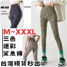 BELLA 台灣現貨春夏三色迷彩鯊魚褲，高腰提臀瑜珈運動長褲，緊身顯瘦健身褲