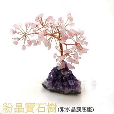 粉晶寶石樹 紫水晶簇底座擺飾, 1個