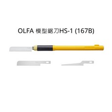OLFA 模型鋸刀 HS-1 (167B) 專業模型用筆刀, 詳見包裝