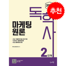 2026 독학사 2단계 마케팅원론 + 쁘띠수첩 증정, 신지원, 독학사교재연구회