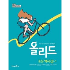 올리드 중등역사 2-1(2022), 역사영역, 중등2학년