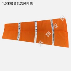 풍선풍향계 풍속계 윈드삭 측정기 관측 풍향 바람자루 측정, H. 1.5m(오렌지반사), 1개