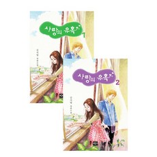 사랑의 유혹 세트:김지영 장편 소설, 반디출판사, 김지영 저