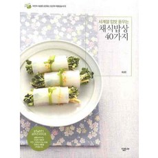 사계절 입맛 돋우는채식밥상 40가지, 최성은, 살림LIFE
