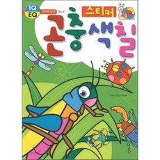 곤충 스티커 색칠, IQ EQ 색칠공부 시리즈 No.4, 아트미디어