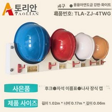 안전모걸이대 5구 6구 걸이 철제 거치대 철재 보관함 안전모거치대 벽걸이형 공사장 안전모, 1개, 4구-화이트+자석 이름표+5개 걸이