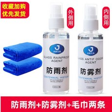 防霧劑汽車玻璃防雨劑防霧噴劑，後照鏡防水劑防雨膜除霧劑，長效清晰視野，提升雨天駕駛安全, 1個, 防霧劑 + 防雨劑
