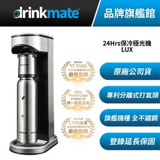 drinkmate LUX 24Hrs 保冷極光氣泡水機